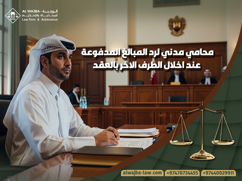 محامي مدني لرد المبالغ المدفوعة عند اخلال الطرف الاخر بالعقد