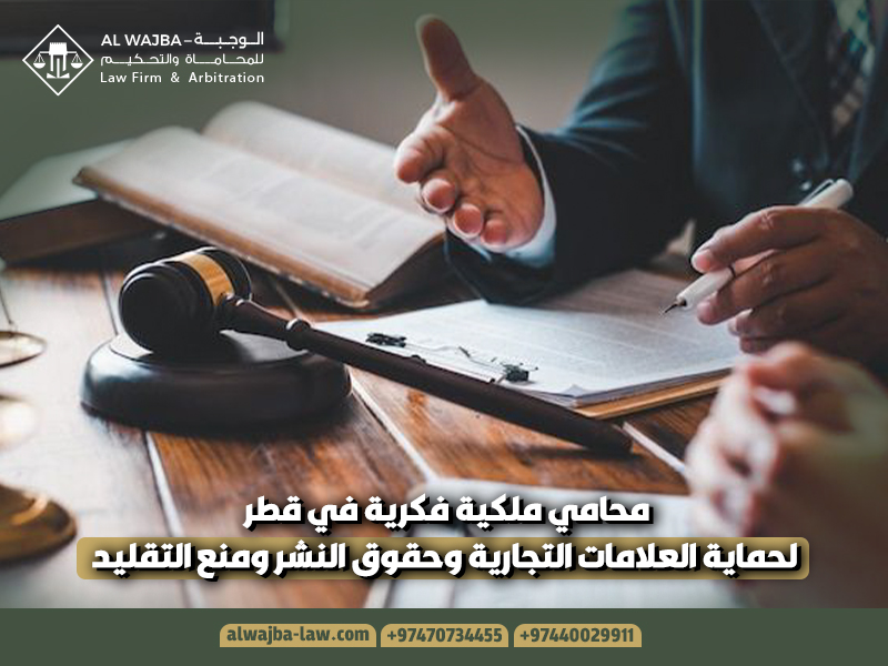 محامي ملكية فكرية في قطر لحماية العلامات التجارية وحقوق النشر ومنع التقليد