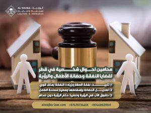 محامين-احوال-شخصية-في-قطر-لقضايا-النفقة-وحضانة-الأطفال-والرؤية