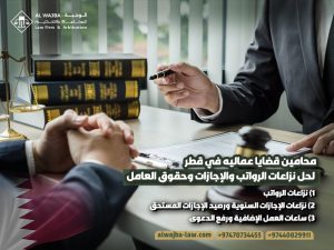 محامين-قضايا-عماليه-في-قطر-لحل-نزاعات-الرواتب-والإجازات-وحقوق-العامل