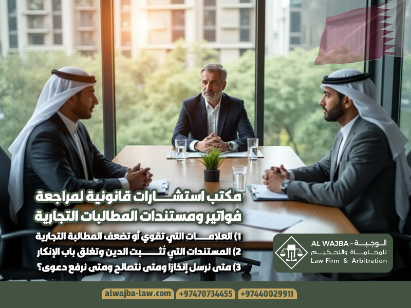مكتب استشارات قانونية لمراجعة فواتير ومستندات المطالبات التجارية