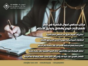 مكتب-محامي-احوال-شخصية-في-قطر-لقضايا-إثبات-الزواج-والطلاق-وتوثيق-الأحكام