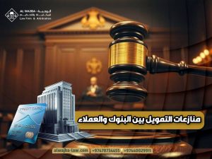منازعات-التمويل-بين-البنوك-والعملاء