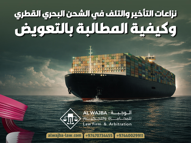 نزاعات التأخير والتلف في الشحن البحري القطري وكيفية المطالبة بالتعويض
