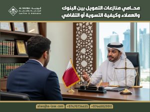 محامي منازعات التمويل بين البنوك والعملاء وكيفية التسوية أو التقاضي