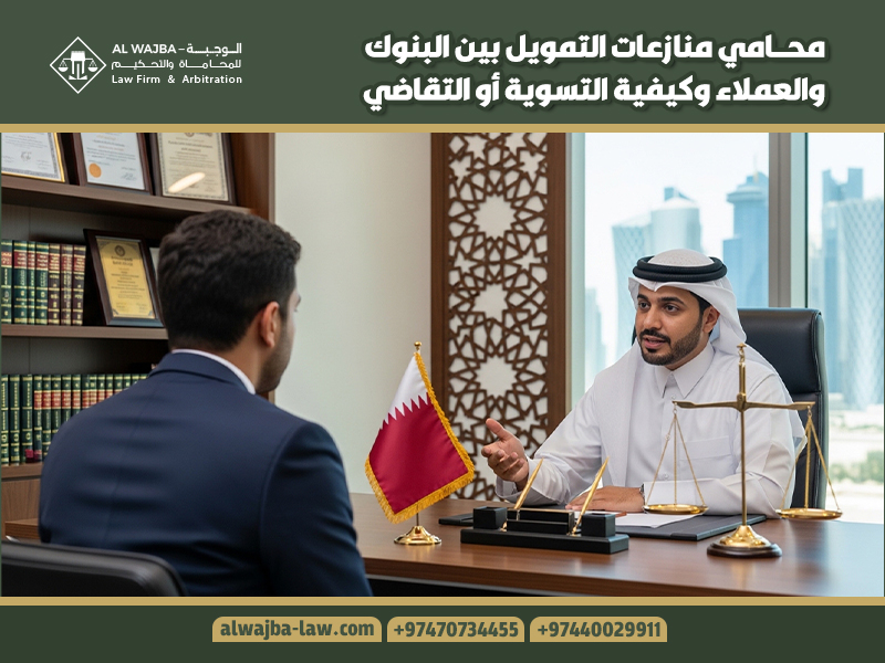 محامي منازعات التمويل بين البنوك والعملاء وكيفية التسوية أو التقاضي
