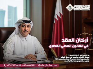 أركان-العقد-في-القانون-المدني-القطري (1)