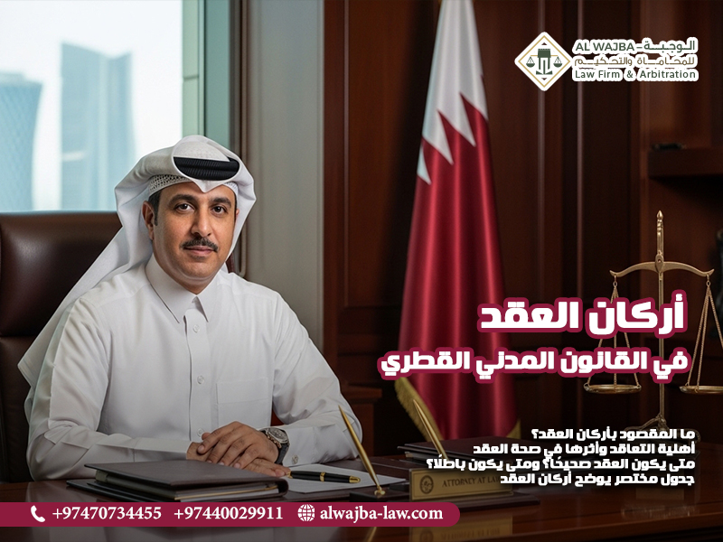 أركان-العقد-في-القانون-المدني-القطري (1)