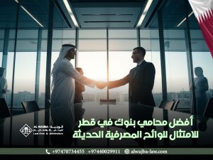 أفضل محامي بنوك في قطر للامتثال للوائح المصرفية الحديثة