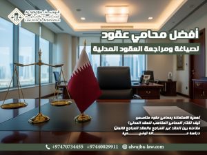 أفضل-محامي-عقود-لصياغة-ومراجعة-العقود-المدنية