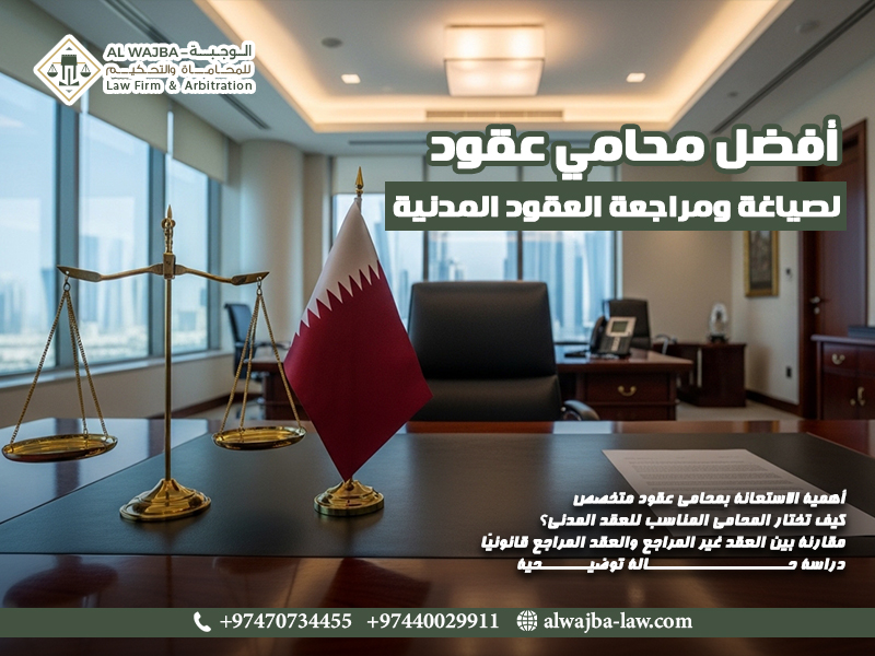 أفضل-محامي-عقود-لصياغة-ومراجعة-العقود-المدنية