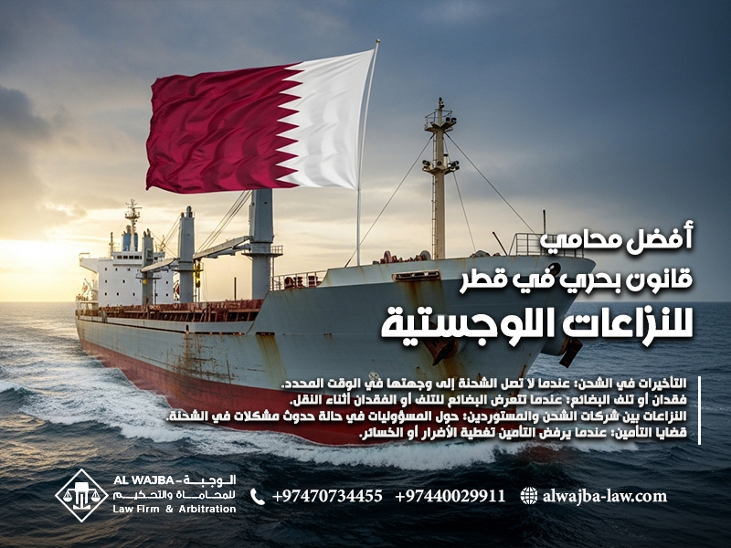 أفضل محامي قانون بحري في قطر للنزاعات اللوجستية