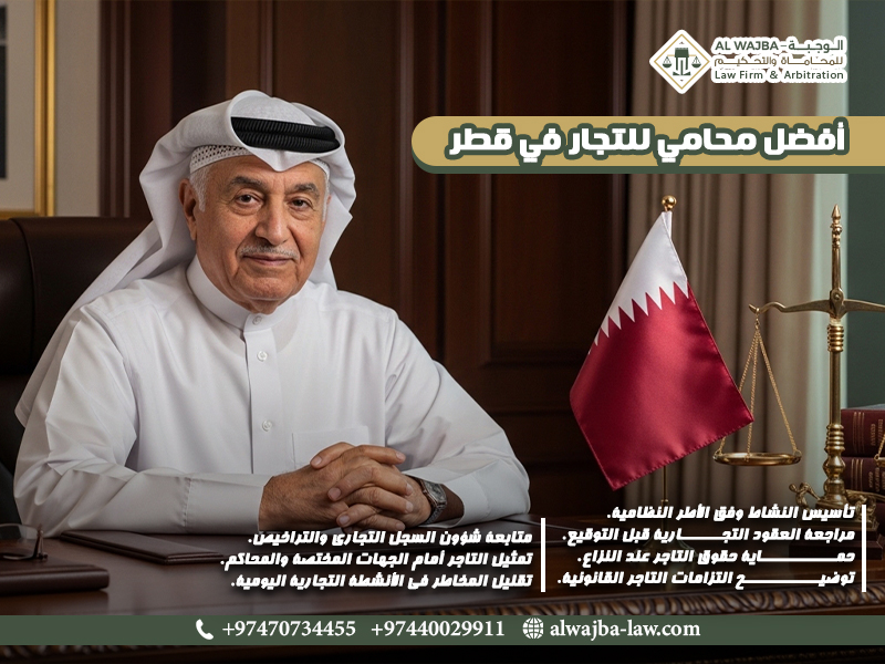 أفضل-محامي-للتجار-في-قطر (1)