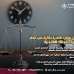 أفضل-مكتب-قضايا-جنائية-في-قطر-لحماية-حقوقك-القانونية