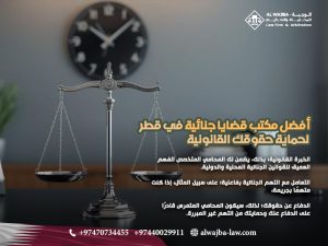 أفضل-مكتب-قضايا-جنائية-في-قطر-لحماية-حقوقك-القانونية