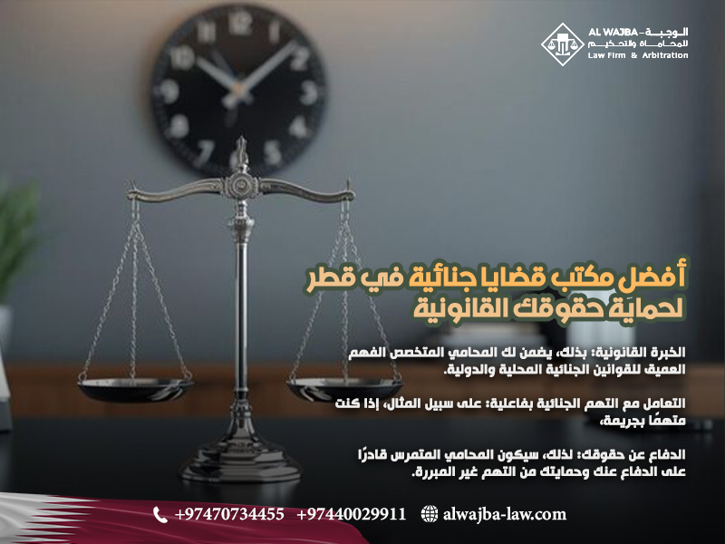 أفضل-مكتب-قضايا-جنائية-في-قطر-لحماية-حقوقك-القانونية