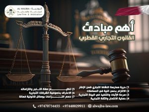 أهم-مبادئ-القانون-التجاري-القطري