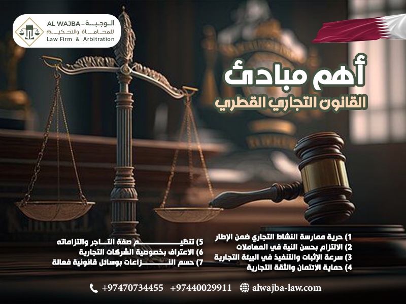أهم-مبادئ-القانون-التجاري-القطري