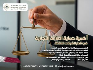 أهمية-حماية-العلامة-التجارية-في-قطر-للشركات-الناشئة (1)