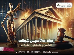 إجراءات-تأسيس-شركات-التضامن-وفق-قانون-الشركات