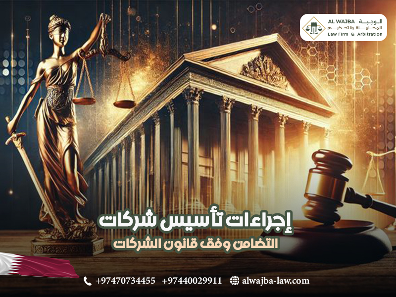 إجراءات-تأسيس-شركات-التضامن-وفق-قانون-الشركات