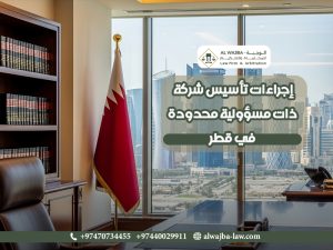 إجراءات-تأسيس-شركة-ذات-مسؤولية-محدودة-في-قطر