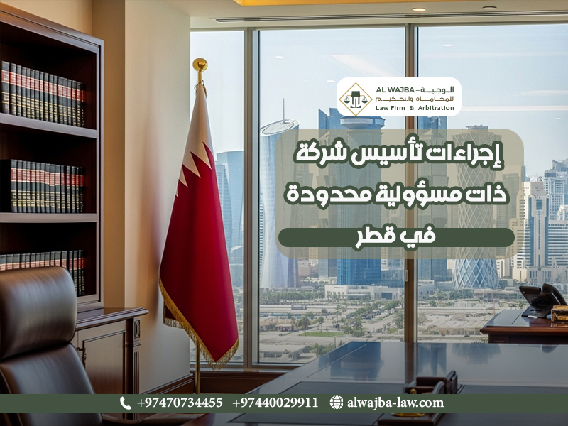إجراءات-تأسيس-شركة-ذات-مسؤولية-محدودة-في-قطر