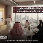 استشارات-الامتثال-المصرفي-في-قطر-للشركات-والمؤسسات
