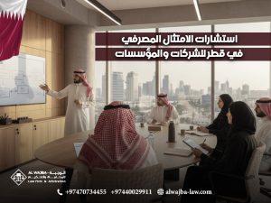 استشارات-الامتثال-المصرفي-في-قطر-للشركات-والمؤسسات