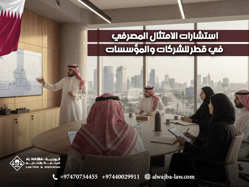 استشارات الامتثال المصرفي في قطر للشركات والمؤسسات