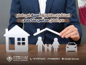 استشارات-قانونية-أسرية-في-قطر-مع-افضل-محامي-متخصص