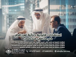 استشارات-قانونية-جنائية-في-قطر-مع-محامي-متخصص (1)