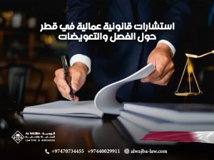استشارات-قانونية-عمالية-في-قطر-حول-الفصل-والتعويضات