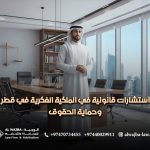 استشارات-قانونية-في-الملكية-الفكرية-في-قطر-وحماية-الحقوق