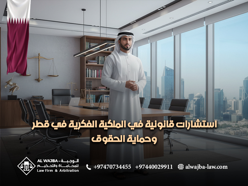 استشارات-قانونية-في-الملكية-الفكرية-في-قطر-وحماية-الحقوق