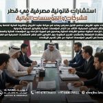 استشارات-قانونية-مصرفية-في-قطر-للشركات-والمؤسسات-المالية
