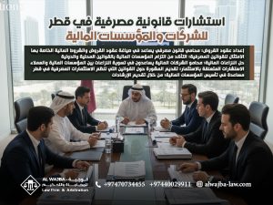 استشارات-قانونية-مصرفية-في-قطر-للشركات-والمؤسسات-المالية