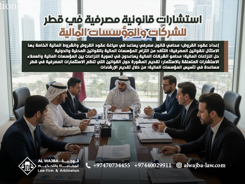استشارات-قانونية-مصرفية-في-قطر-للشركات-والمؤسسات-المالية