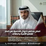 افضل محامي احوال شخصية في قطر لقضايا الأسرة والطلاق