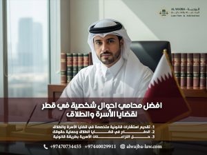 افضل محامي احوال شخصية في قطر لقضايا الأسرة والطلاق