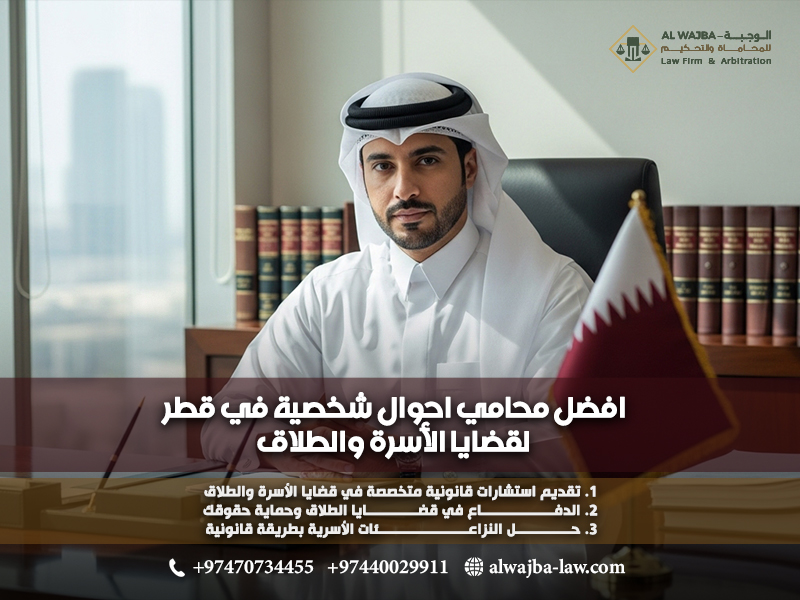 افضل محامي احوال شخصية في قطر لقضايا الأسرة والطلاق