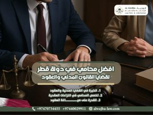 افضل-محامي-في-دولة-قطر-لقضايا-القانون-المدني-والعقود