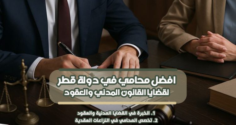 افضل محامي في دولة قطر لقضايا القانون المدني والعقود