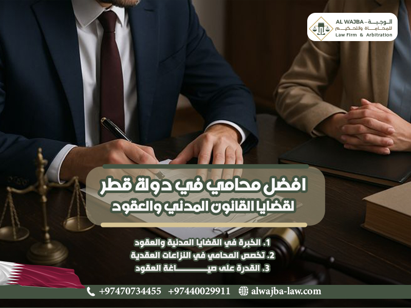 افضل-محامي-في-دولة-قطر-لقضايا-القانون-المدني-والعقود