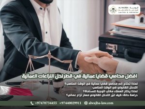 افضل-محامي-قضايا-عمالية-في-قطر-لحل-النزاعات-العمالية