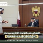 التقاضي في النزاعات التجارية في قطر: دليل شامل لحل القضايا القانونية