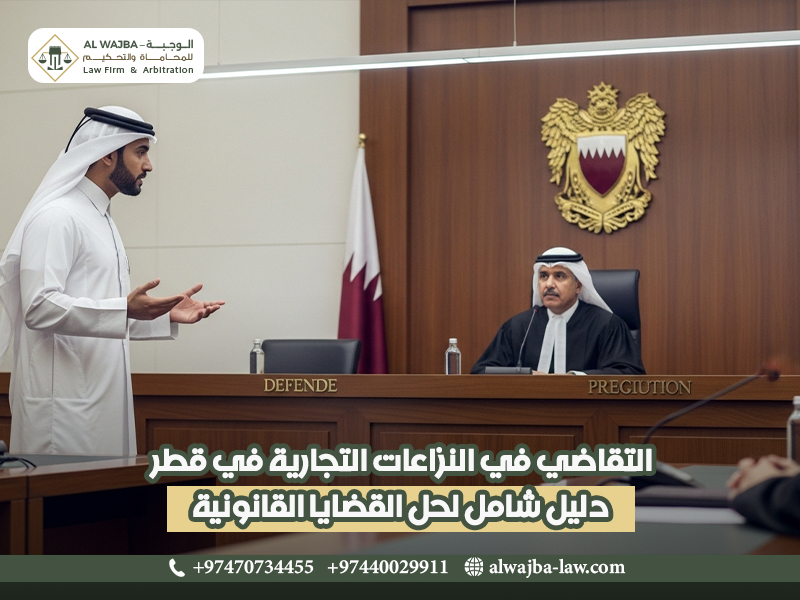 التقاضي في النزاعات التجارية في قطر: دليل شامل لحل القضايا القانونية