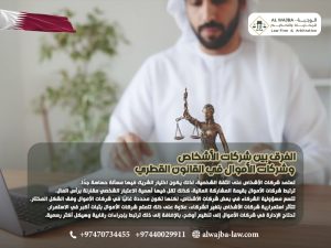 الفرق-بين-شركات-الأشخاص-وشركات-الأموال-في-القانون-القطري (1)