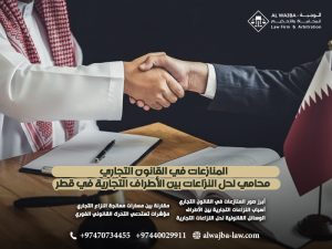 المنازعات-في-القانون-التجاري-محامي-لحل-النزاعات-بين-الأطراف-التجارية-في-قطر