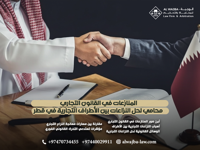 المنازعات-في-القانون-التجاري-محامي-لحل-النزاعات-بين-الأطراف-التجارية-في-قطر